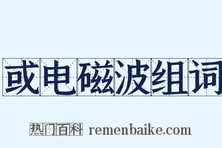 或电磁波组词是什么意思的图片